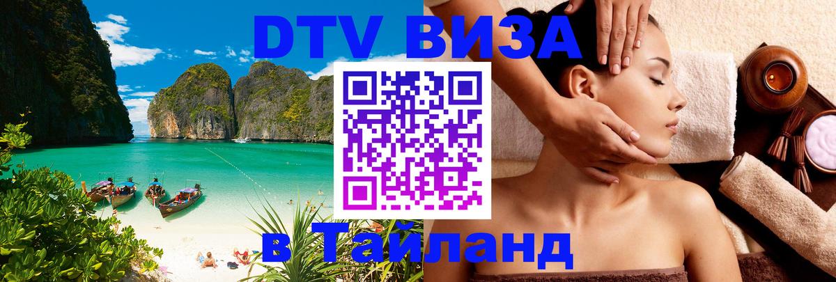 DTV (ДТВ) visa Таиланд Рим 