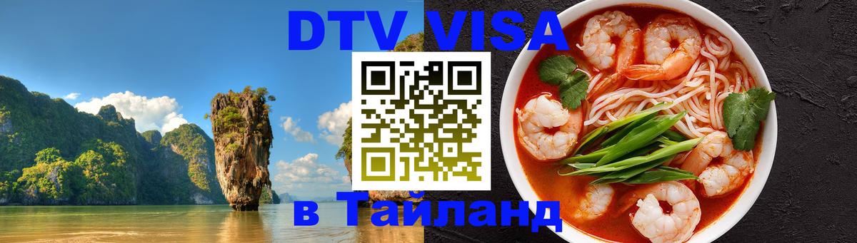 DTV Visa Thailand — прайс и условия, виза без дополнительных документов - 